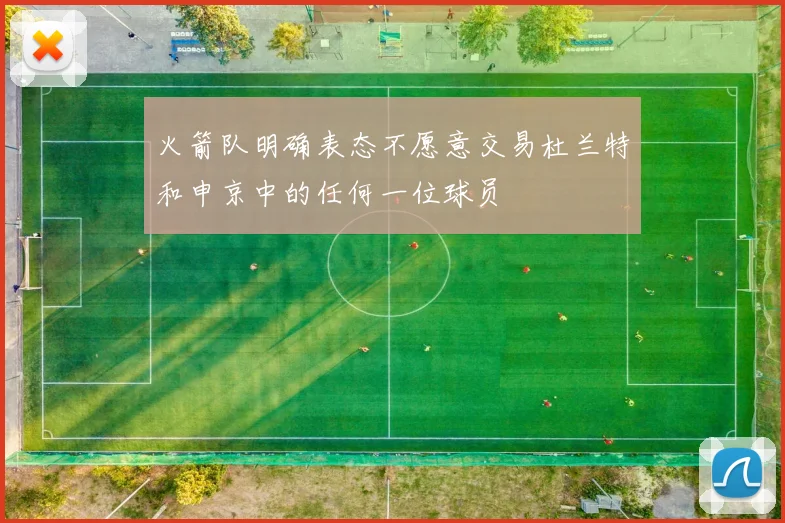 火箭队明确表态不愿意交易杜兰特和申京中的任何一位球员