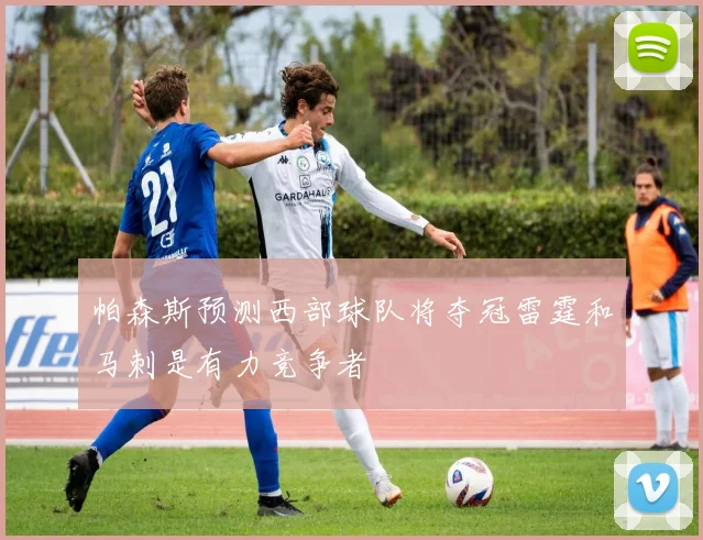 帕森斯预测西部球队将夺冠雷霆和马刺是有力竞争者