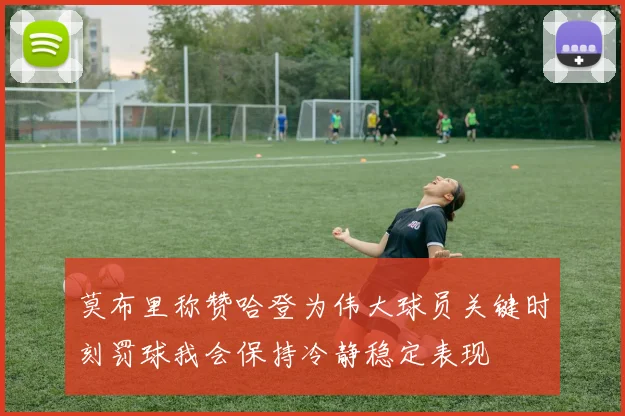 莫布里称赞哈登为伟大球员关键时刻罚球我会保持冷静稳定表现