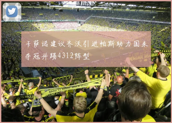 卡萨诺建议齐沃引进帕斯助力国米夺冠并踢4312阵型