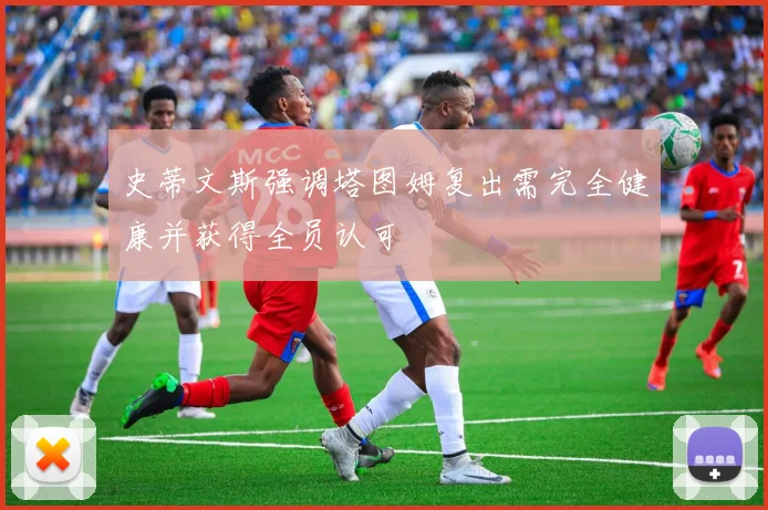 史蒂文斯强调塔图姆复出需完全健康并获得全员认可