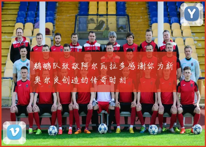 鹈鹕队致敬阿尔瓦拉多感谢你为新奥尔良创造的传奇时刻
